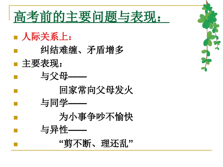 高考前中后学生主要心理问题及其应对ppt课件_第3页