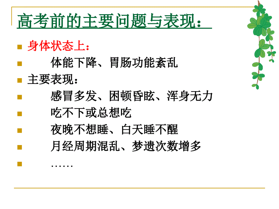 高考前中后学生主要心理问题及其应对ppt课件_第4页