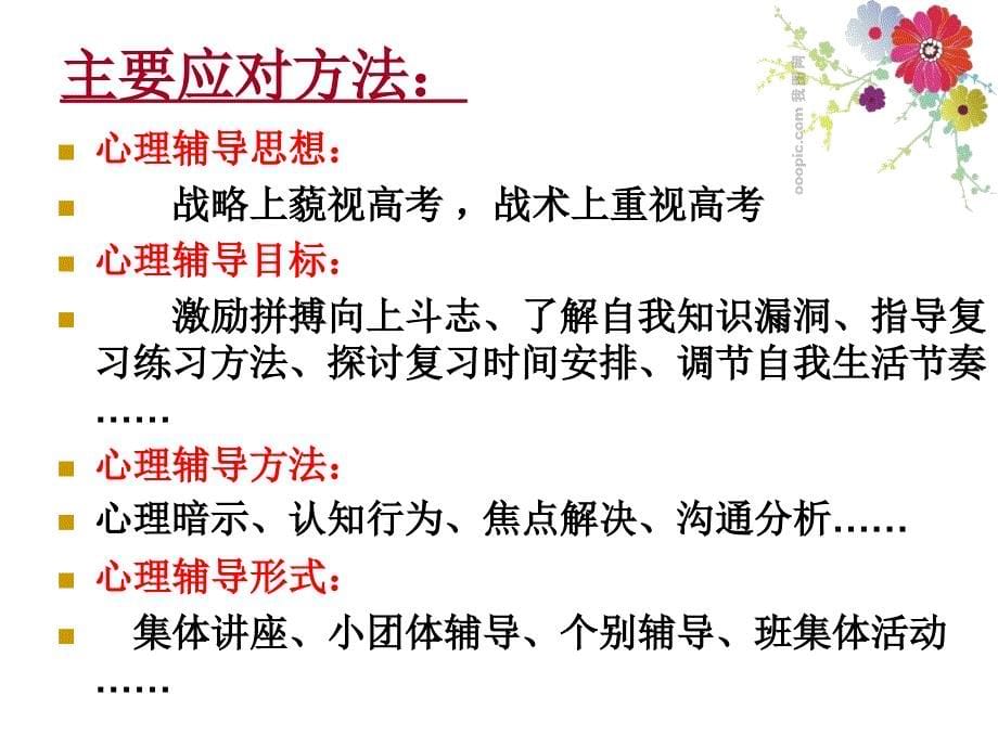 高考前中后学生主要心理问题及其应对ppt课件_第5页