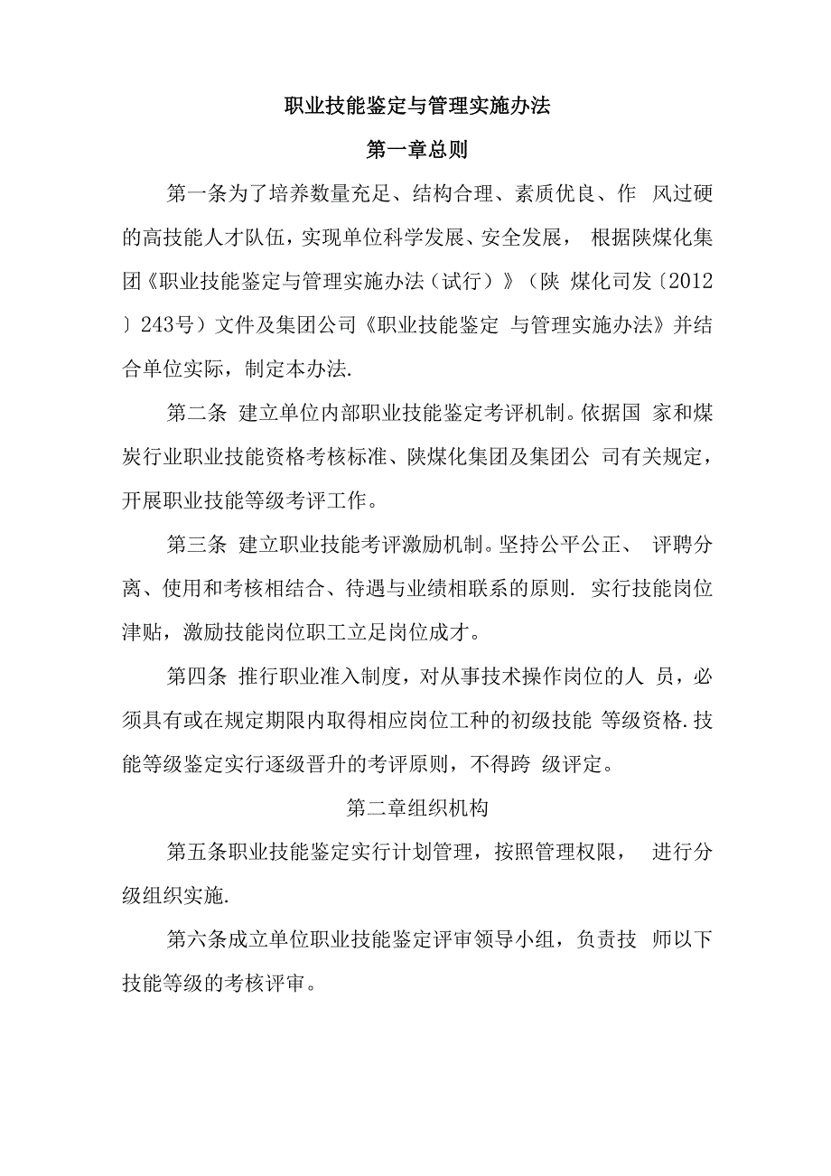 职业技能鉴定与管理实施办法_第1页