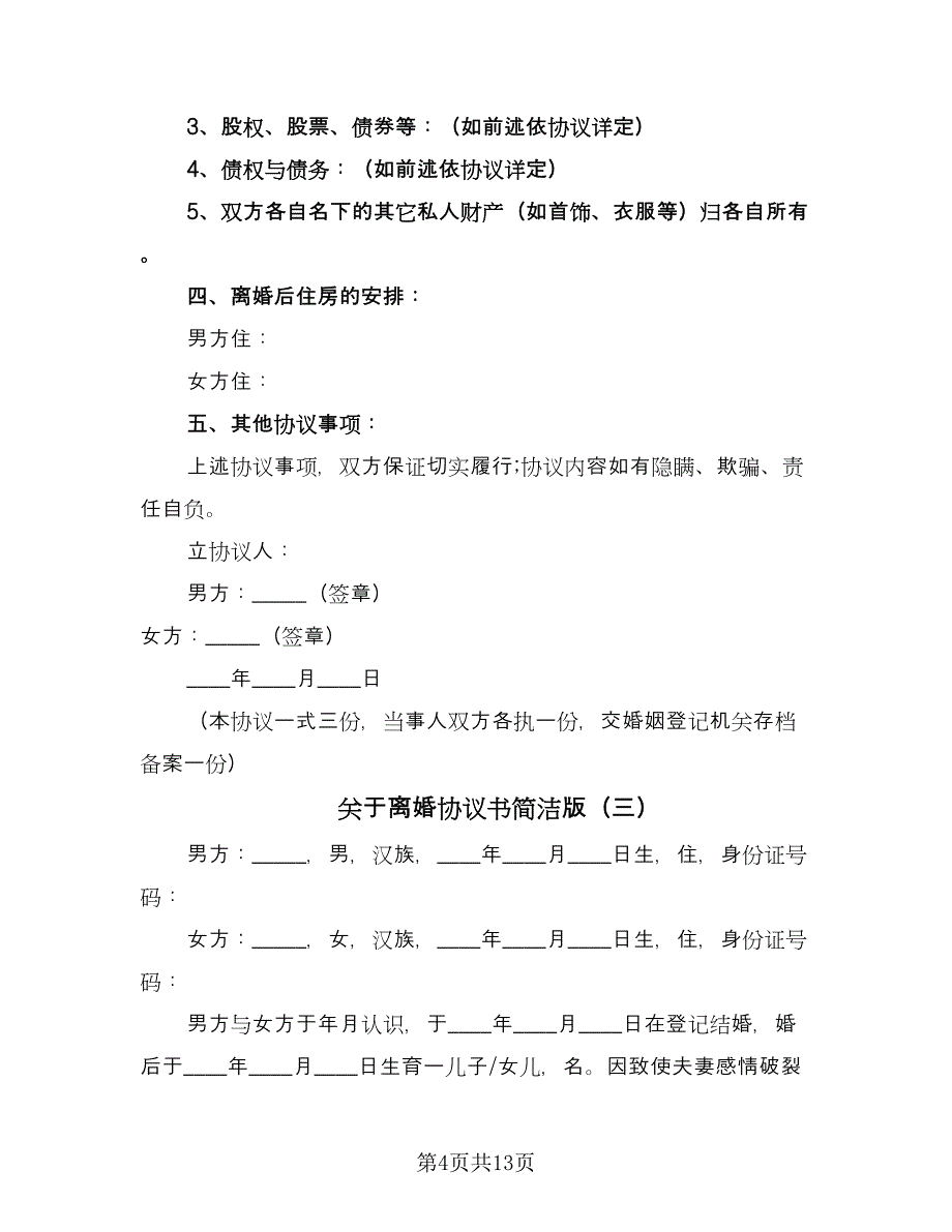 关于离婚协议书简洁版（七篇）_第4页