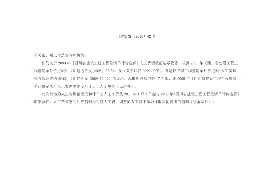 word格式 【免费】 川建价发〔2010〕42号 成都等地区人工费调整幅度及计日工人工单价_第1页