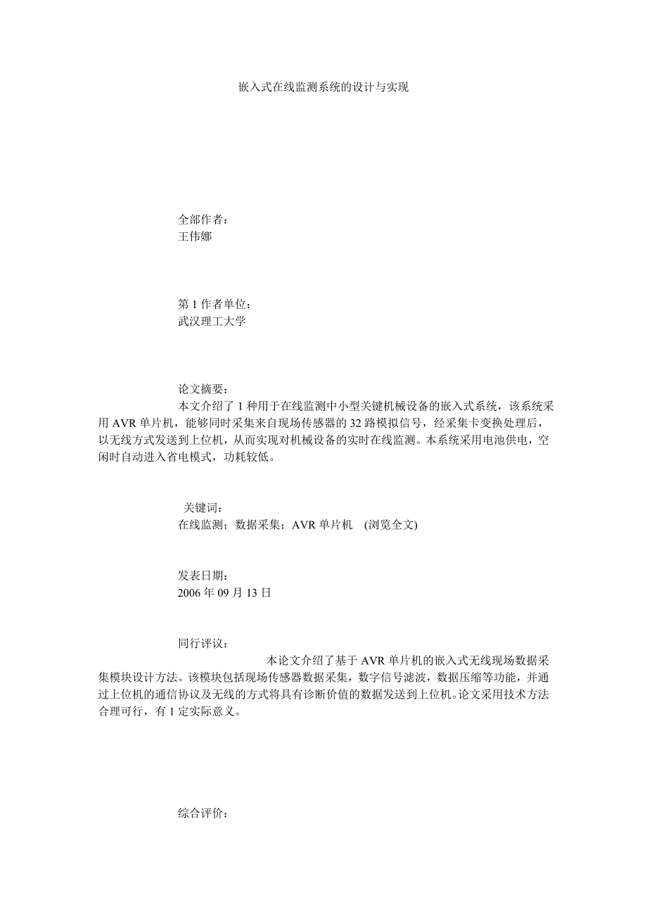 嵌入式在线监测系统的设计与实现_第1页