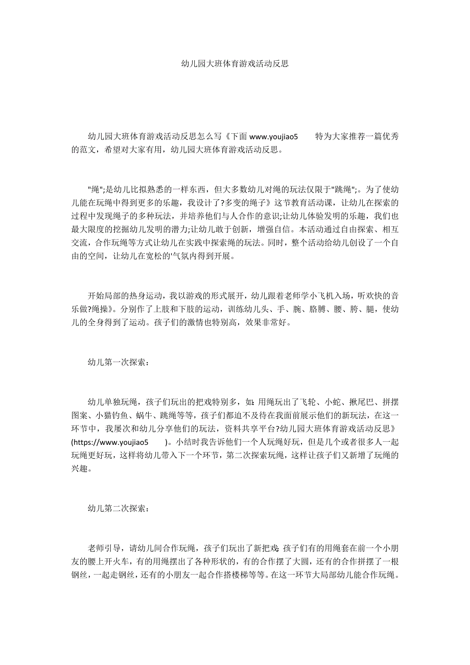 幼儿园大班体育游戏活动反思_第1页