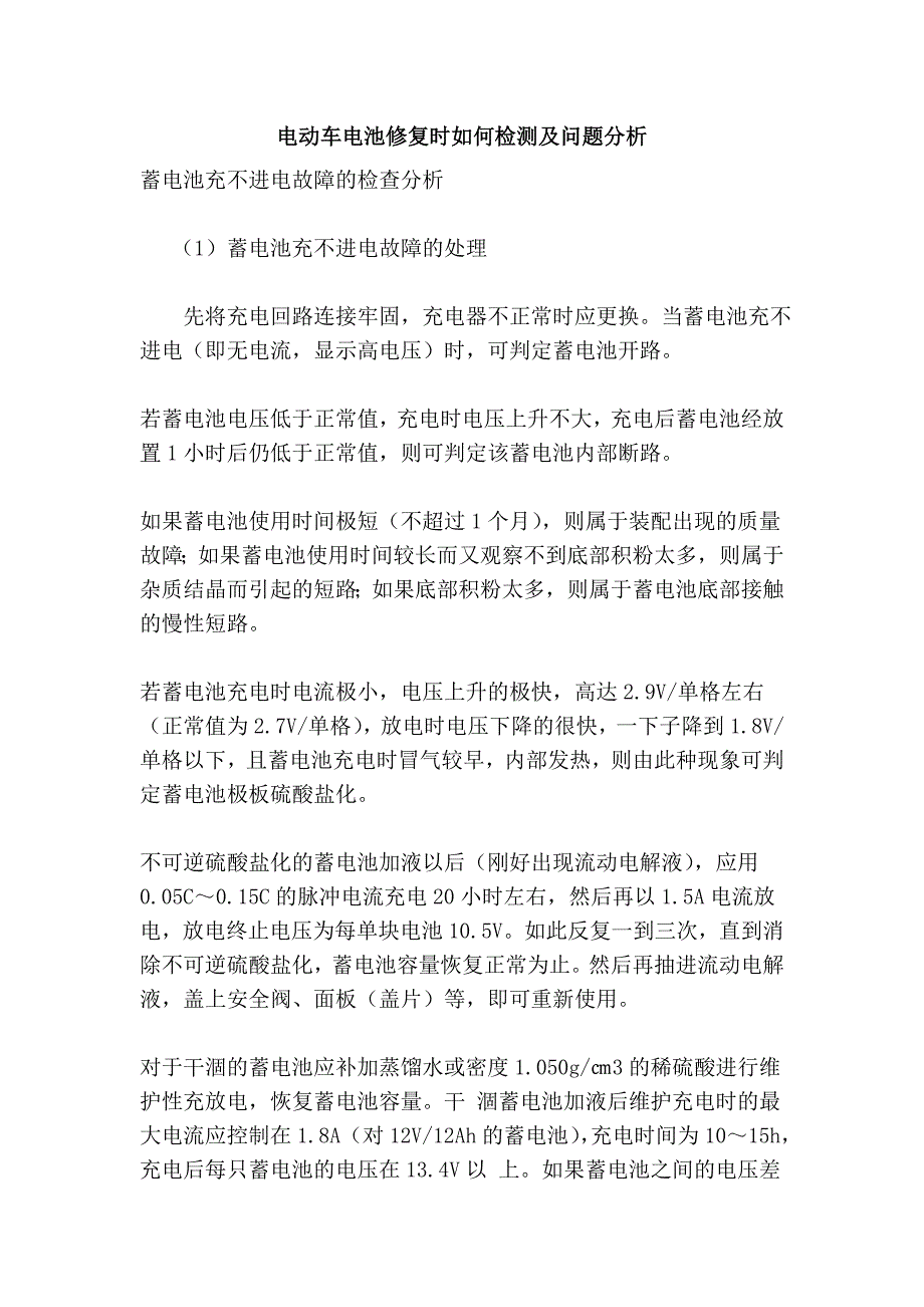 电动车电池修复时如何检测及问题分析.doc_第1页