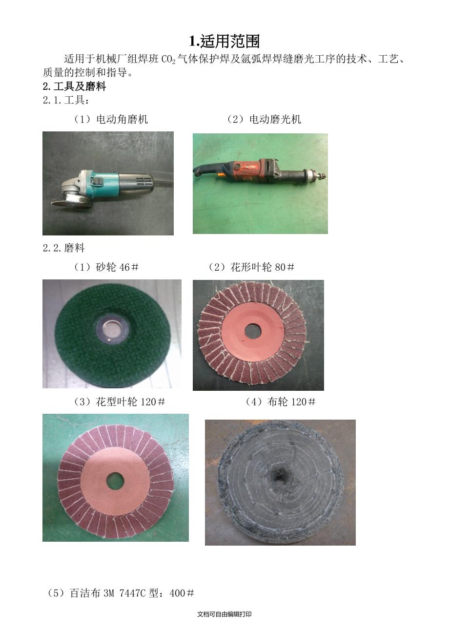 组焊班焊缝修磨作业指导书_第1页