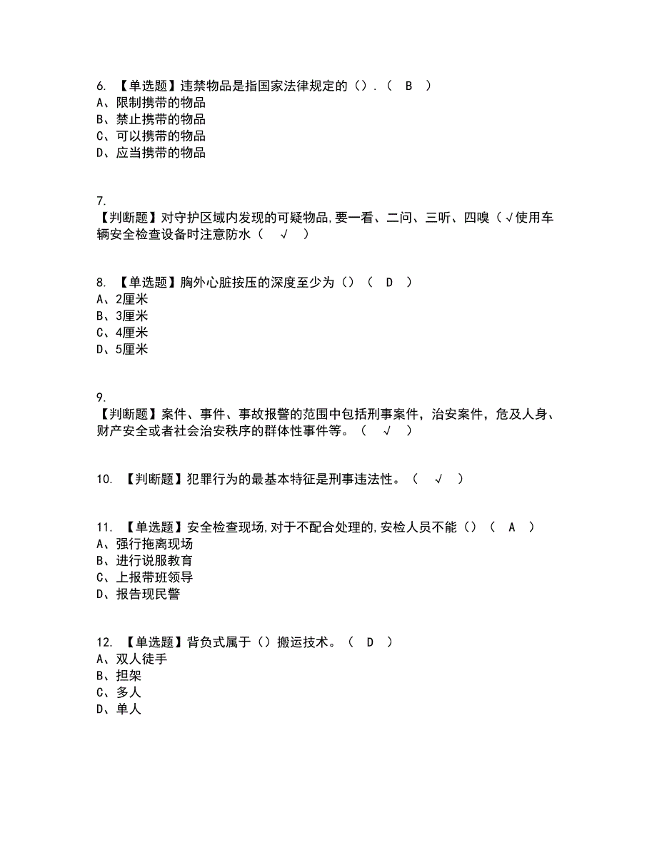 2022年保安员（初级）资格证考试内容及题库模拟卷92【附答案】_第2页