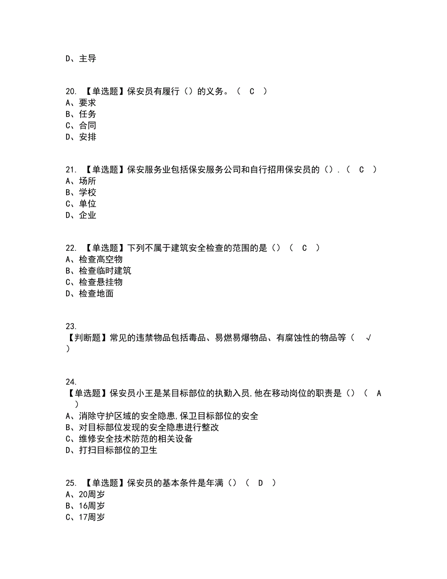 2022年保安员（初级）资格证考试内容及题库模拟卷92【附答案】_第4页