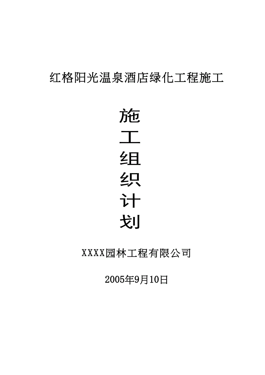 红格温泉景观绿化施工组织设计方案（天选打工人）.docx_第1页