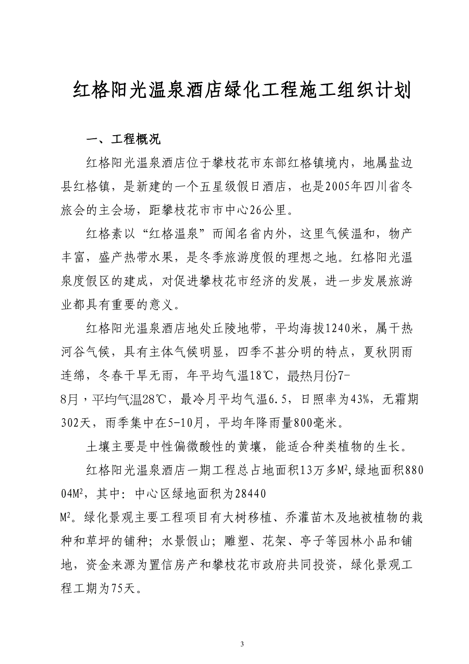 红格温泉景观绿化施工组织设计方案（天选打工人）.docx_第3页