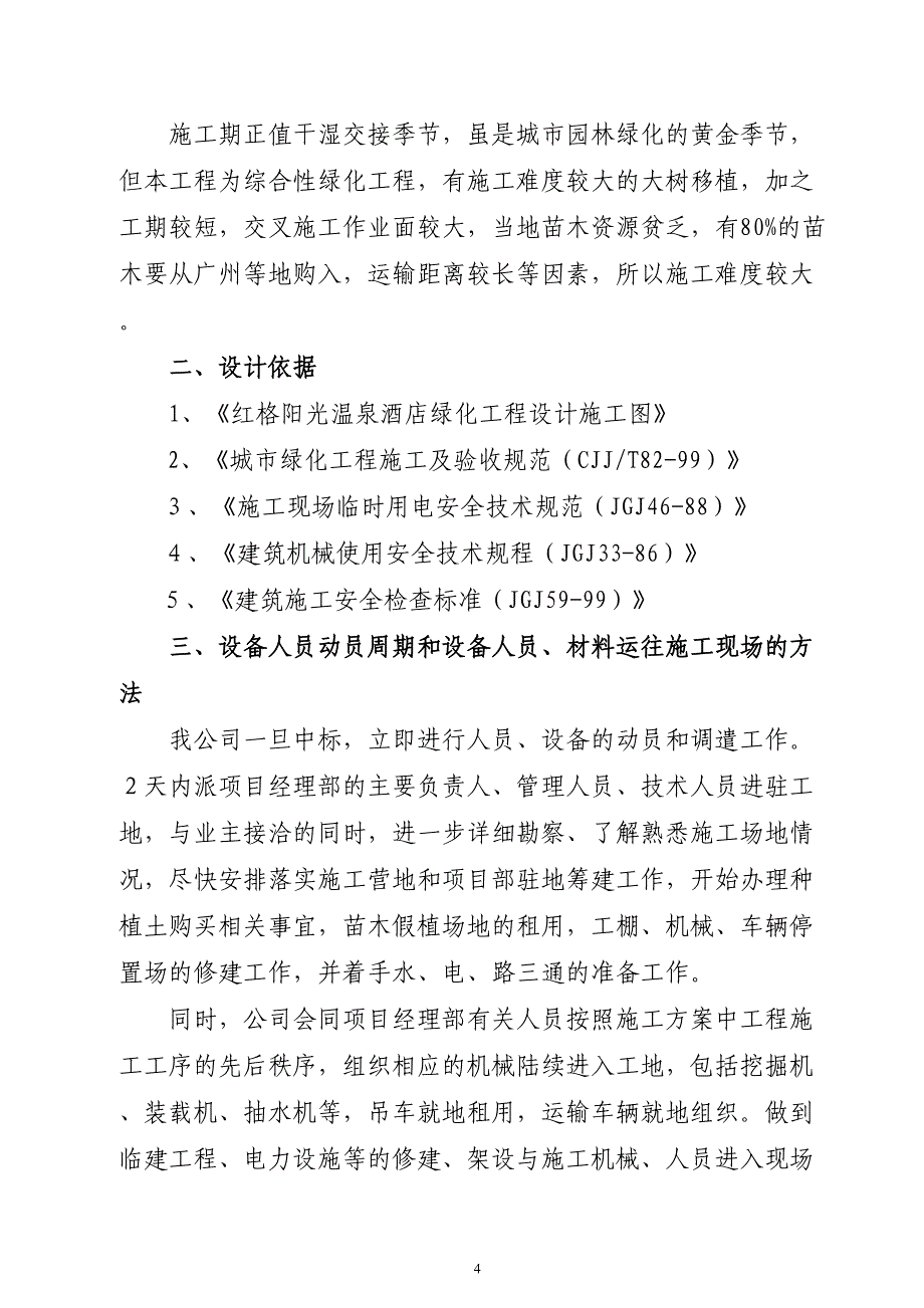 红格温泉景观绿化施工组织设计方案（天选打工人）.docx_第4页