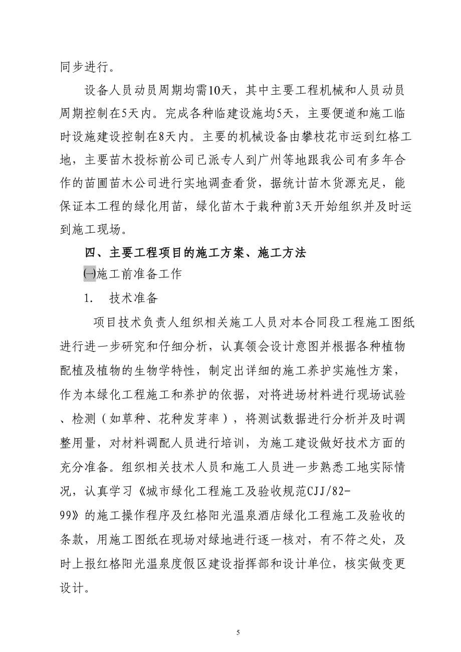 红格温泉景观绿化施工组织设计方案（天选打工人）.docx_第5页