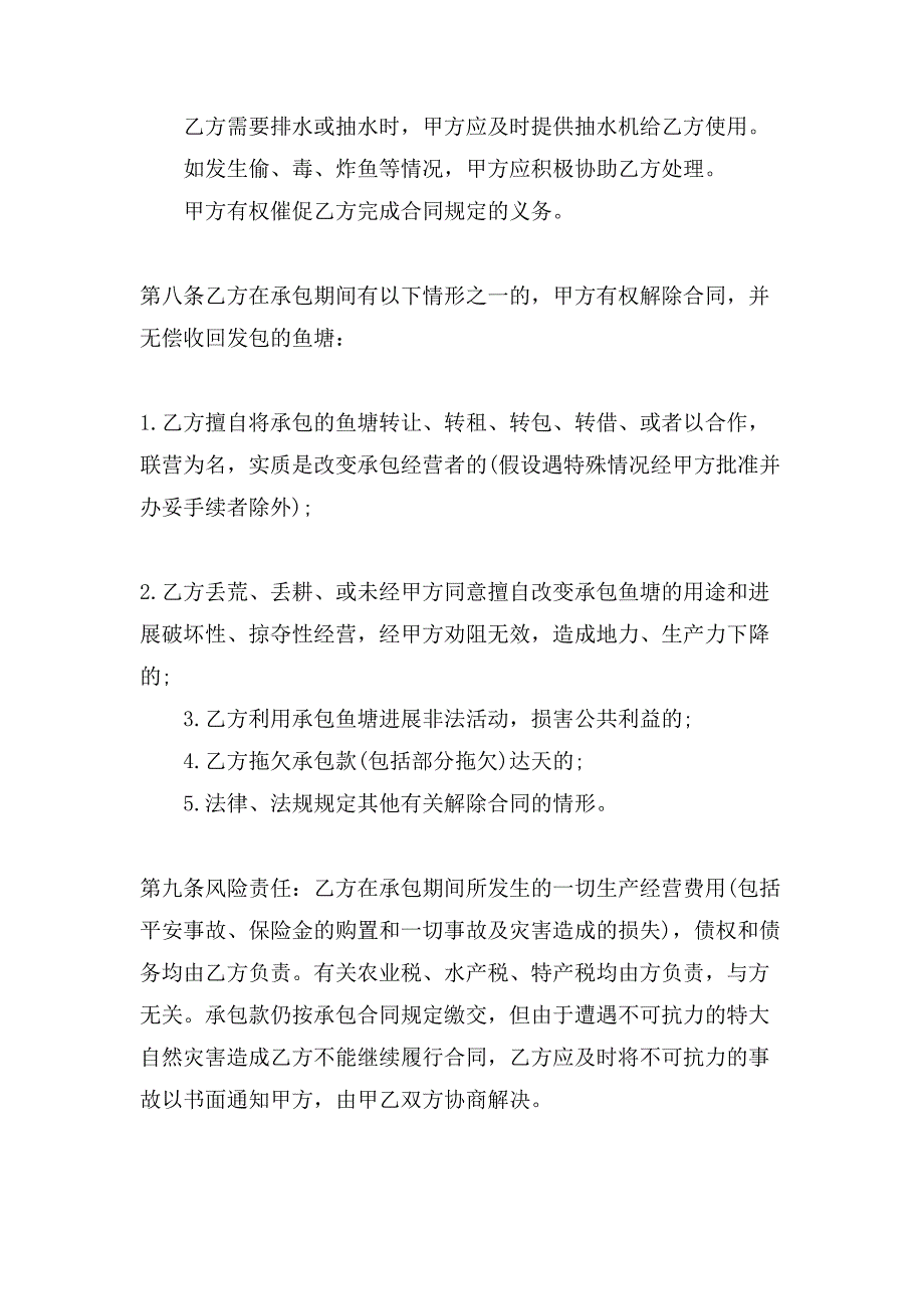 鱼塘承包合同集合6篇.doc_第3页