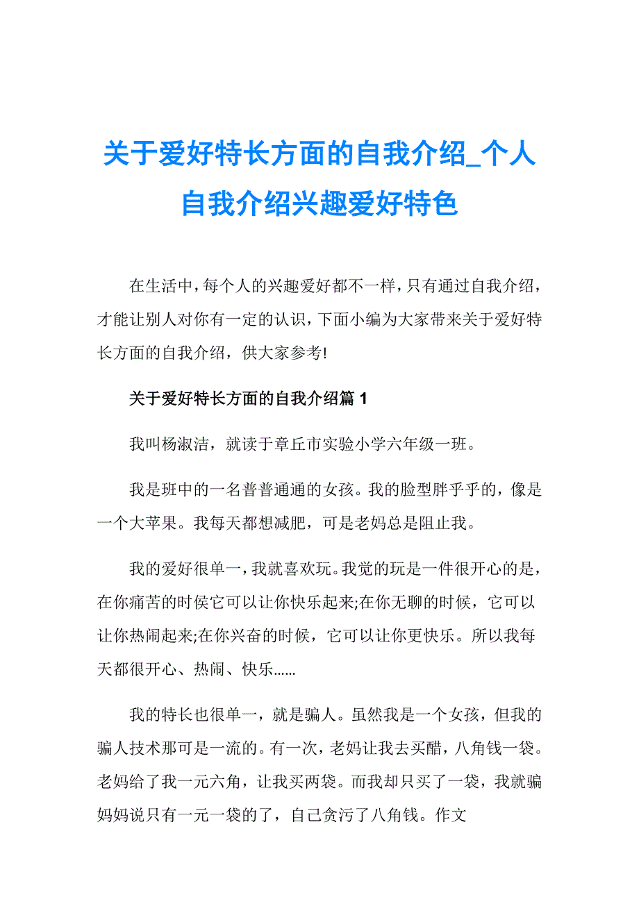 关于爱好特长方面的自我介绍_个人自我介绍兴趣爱好特色_第1页