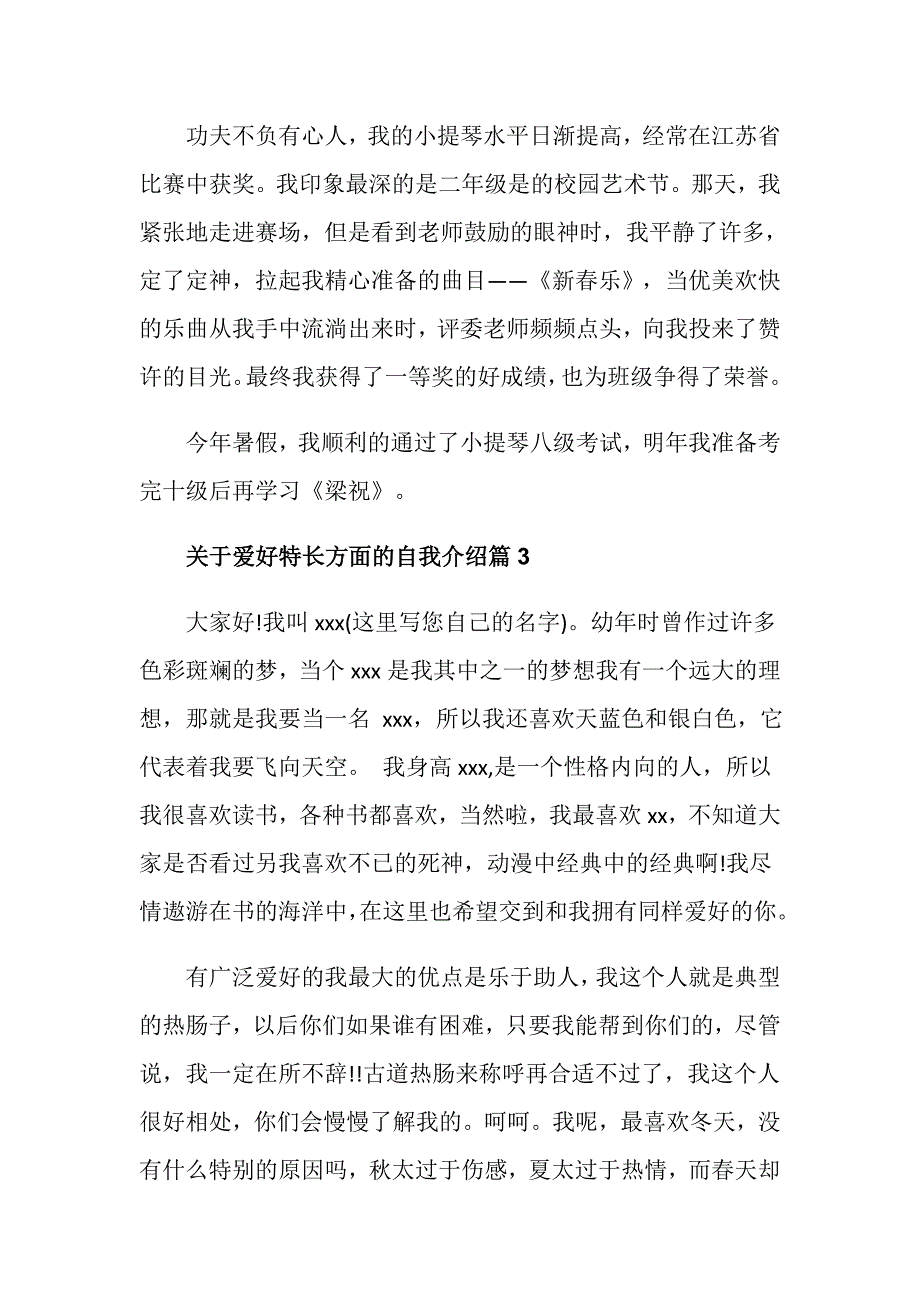 关于爱好特长方面的自我介绍_个人自我介绍兴趣爱好特色_第3页