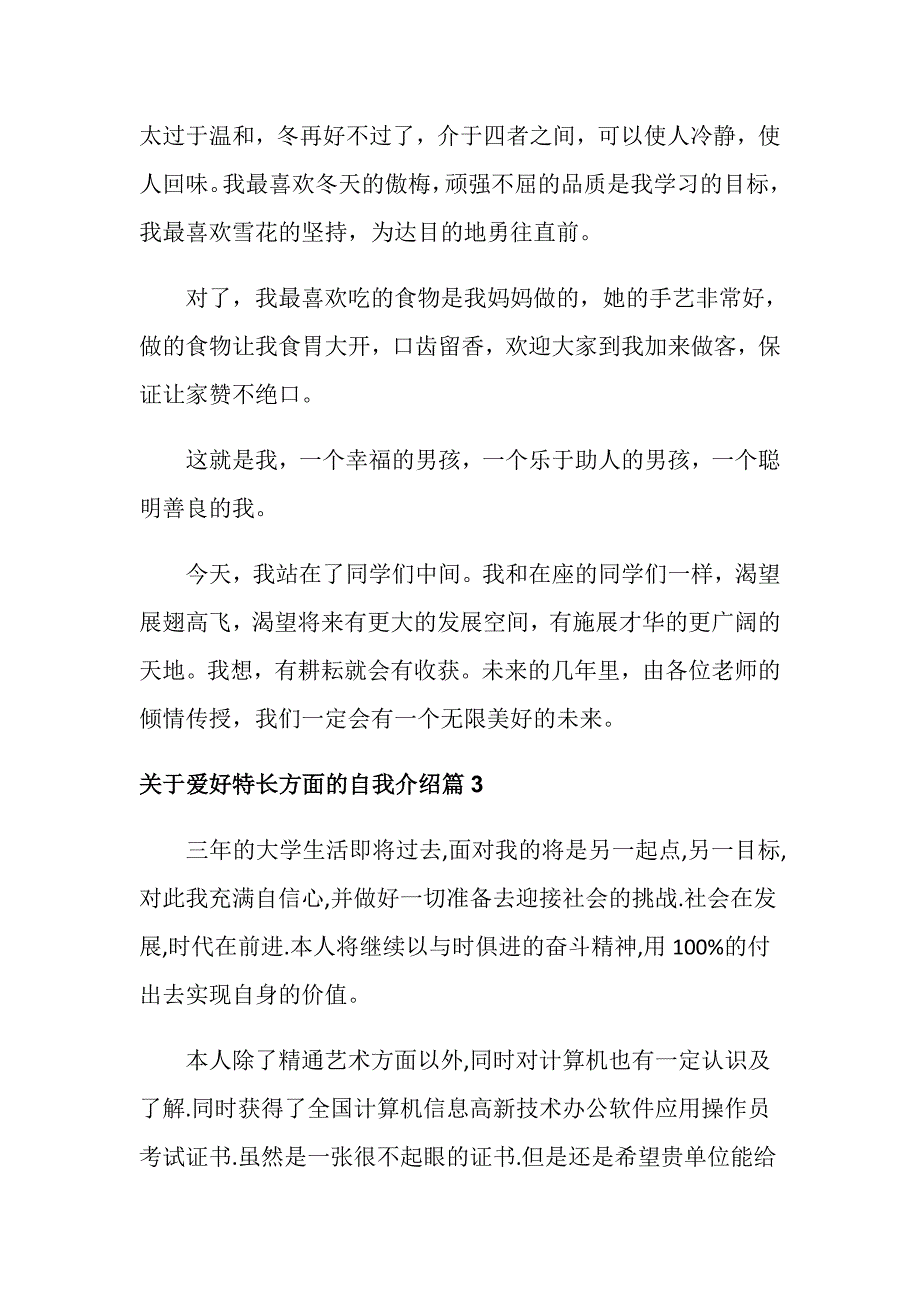 关于爱好特长方面的自我介绍_个人自我介绍兴趣爱好特色_第4页