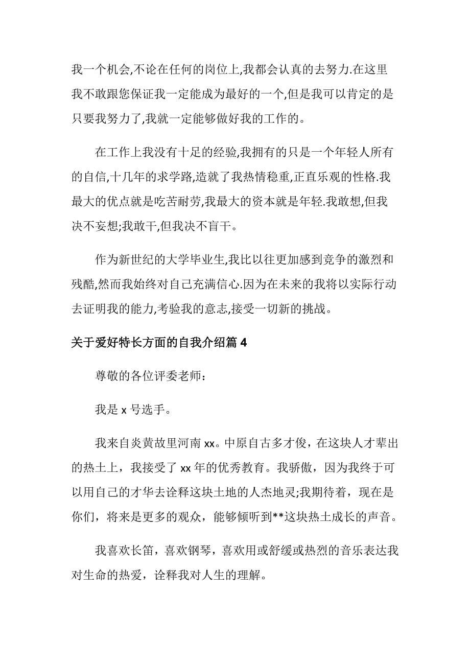 关于爱好特长方面的自我介绍_个人自我介绍兴趣爱好特色_第5页