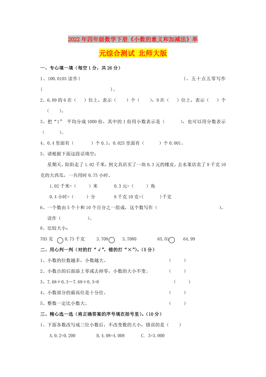 2022年四年级数学下册《小数的意义和加减法》单元综合测试 北师大版_第1页