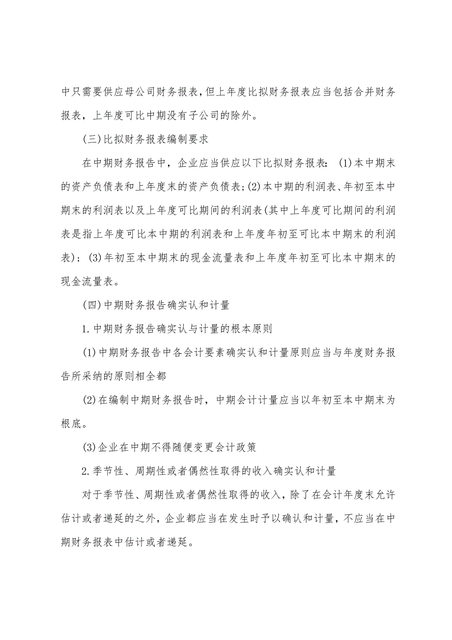 2022年注会《会计》预习辅导：财务报告(10).docx_第2页