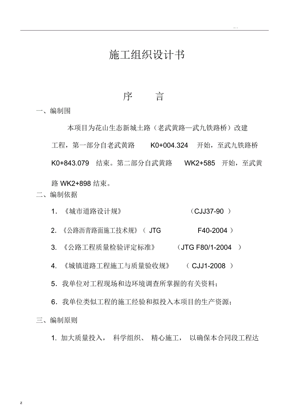 花山生态新城土吴路施工组织设计_第1页