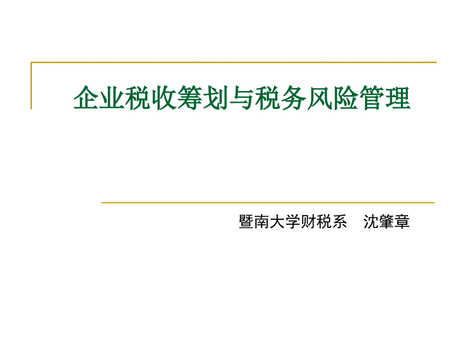 企业税收筹划与税务风险管理ppt课件_第1页