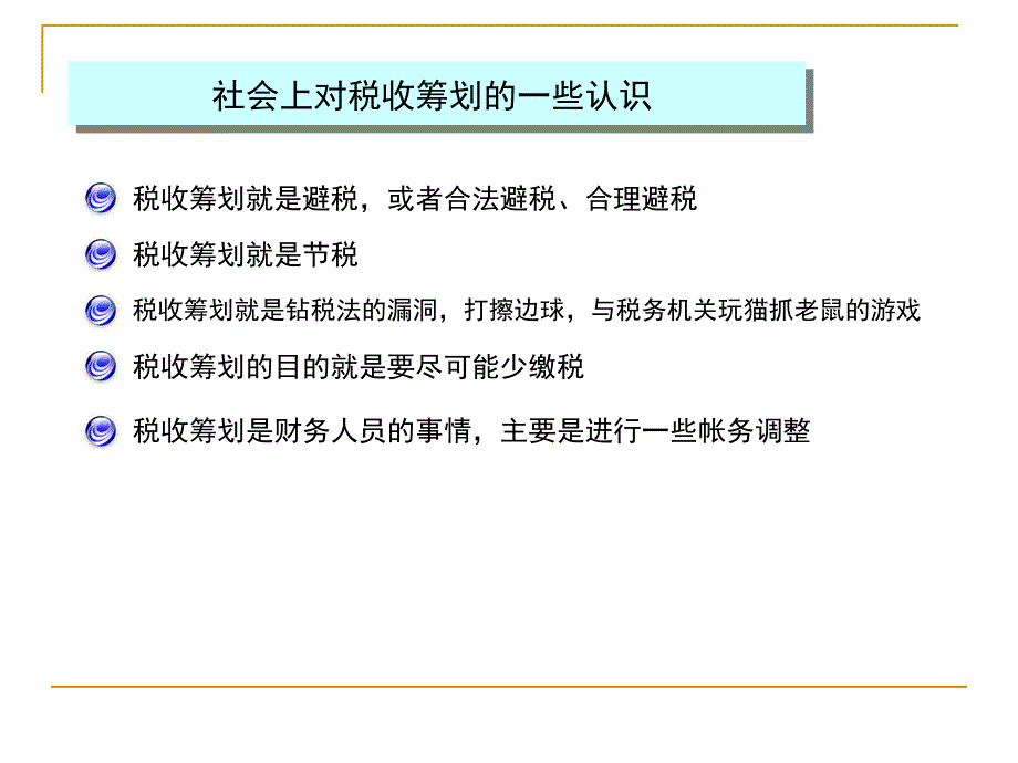 企业税收筹划与税务风险管理ppt课件_第2页