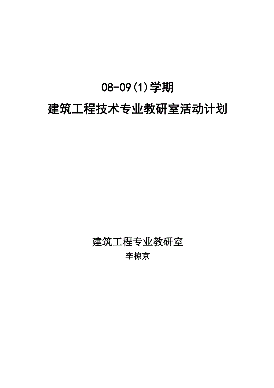 建筑工程专业教研室活动计划_第1页