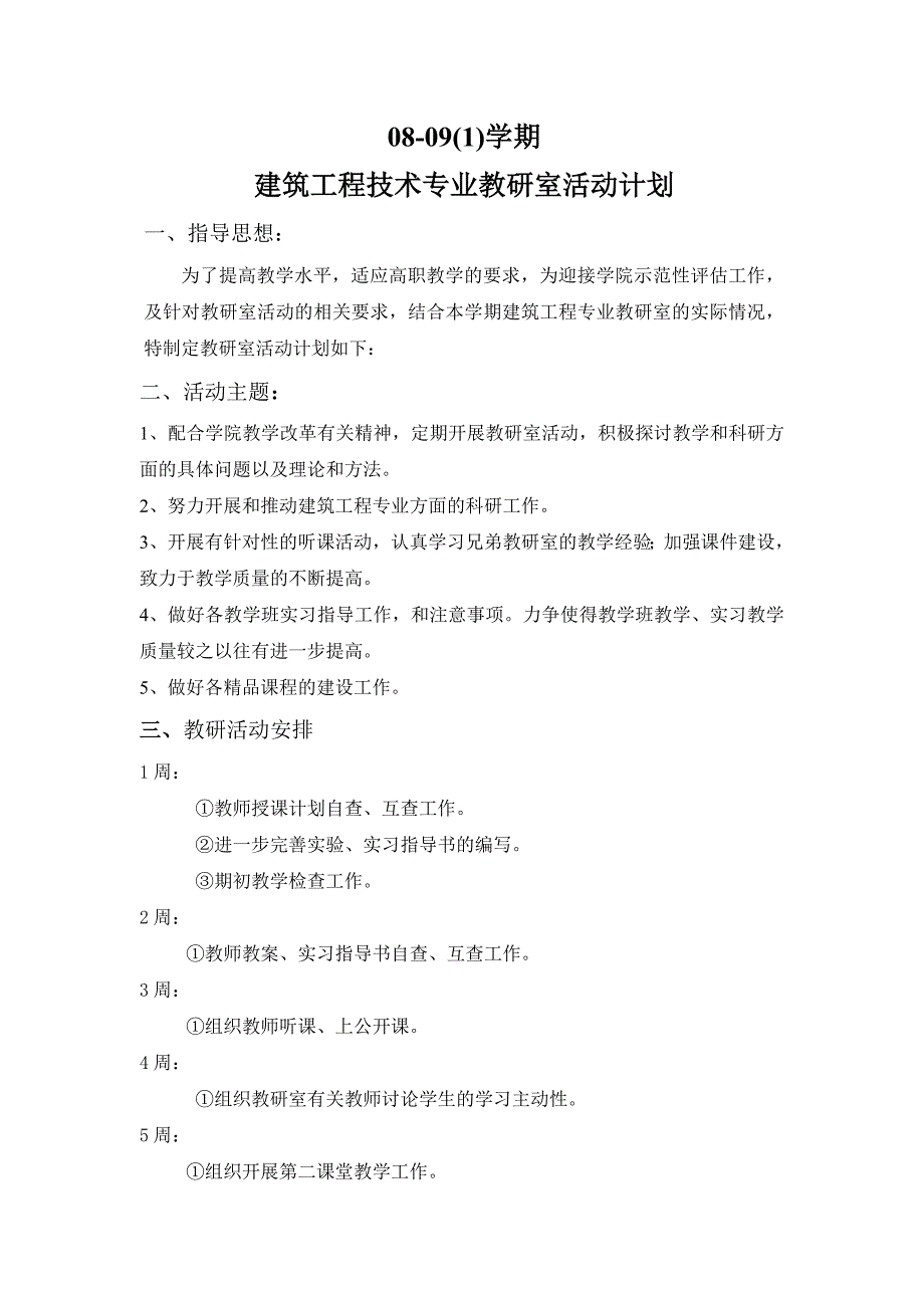 建筑工程专业教研室活动计划_第2页