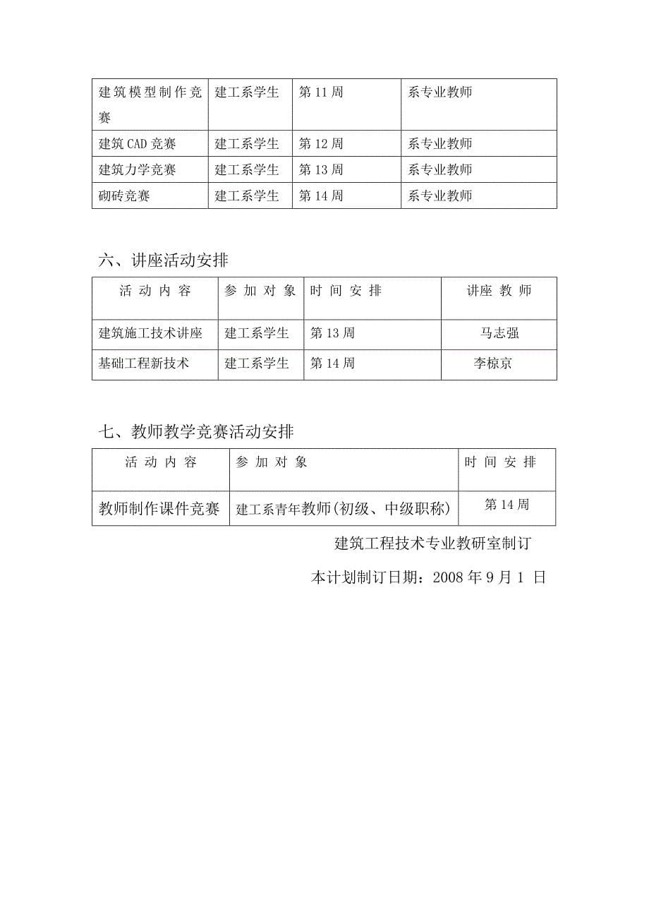 建筑工程专业教研室活动计划_第5页