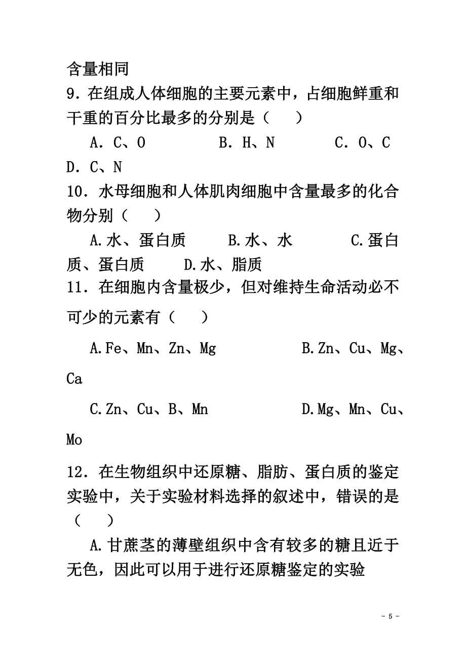 福建省莆田第二十五中学2021学年高一生物上学期期中试题_第5页