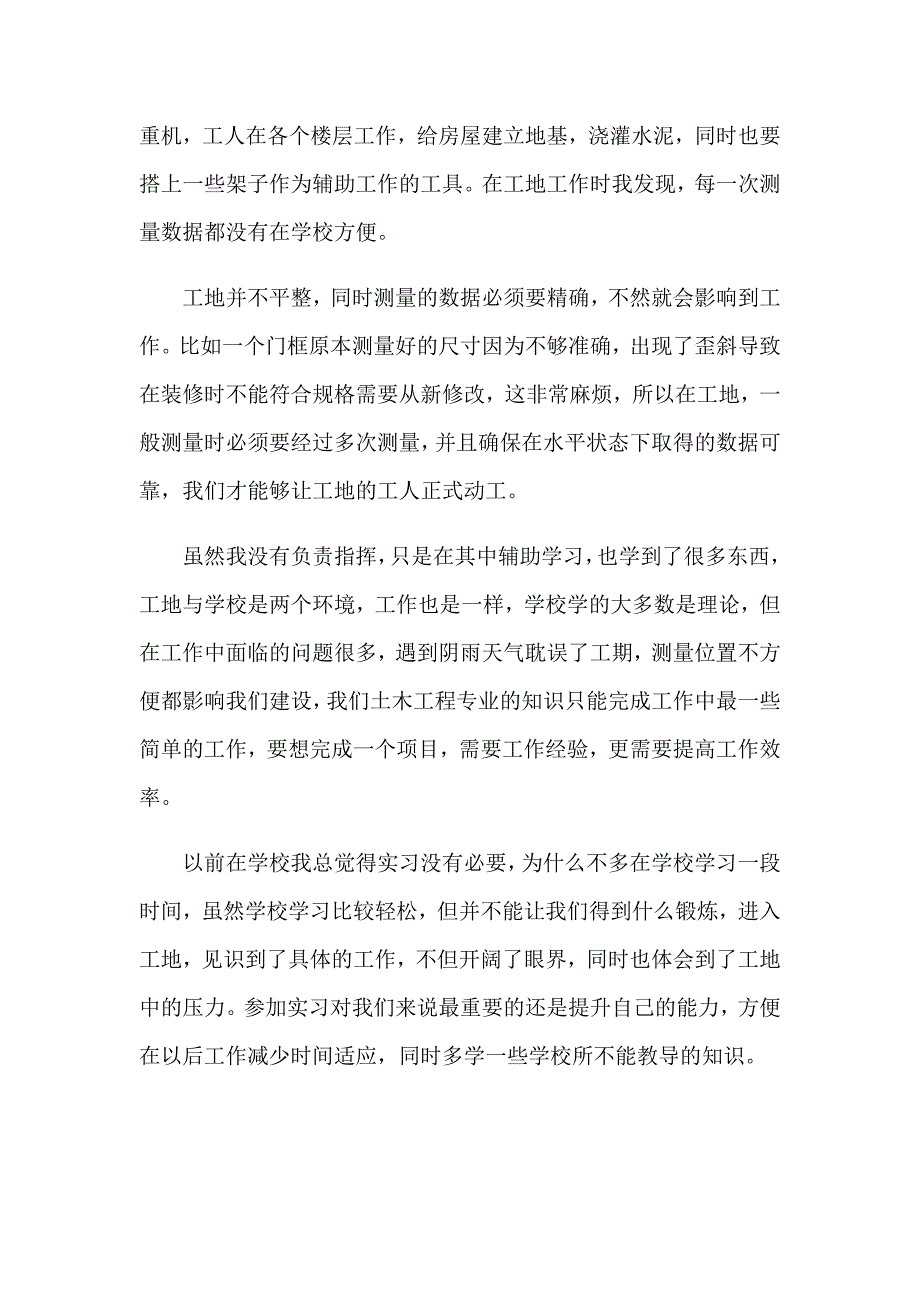 2023大学生建筑工地实习总结范文_第2页