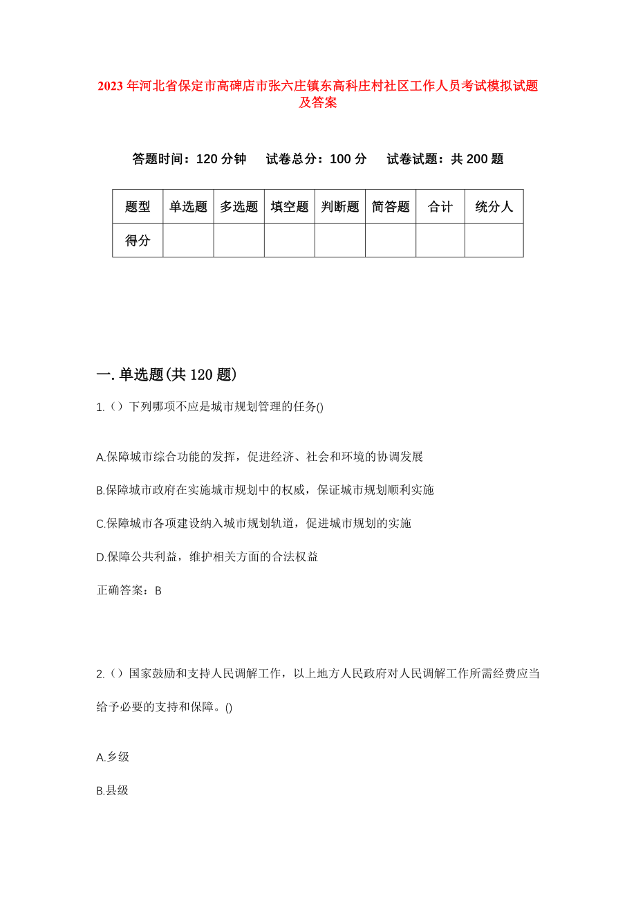 2023年河北省保定市高碑店市张六庄镇东高科庄村社区工作人员考试模拟试题及答案_第1页