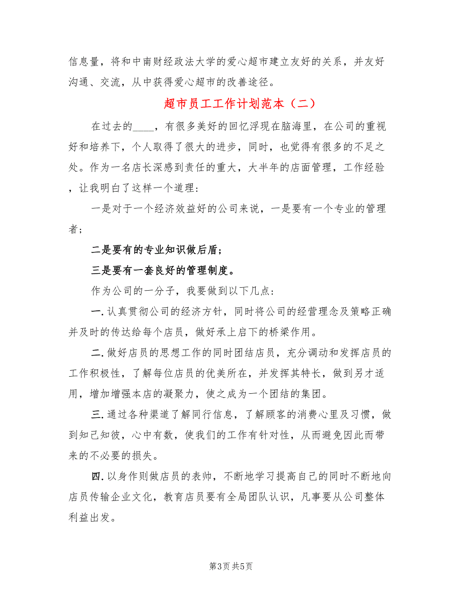 超市员工工作计划范本(3篇)_第3页