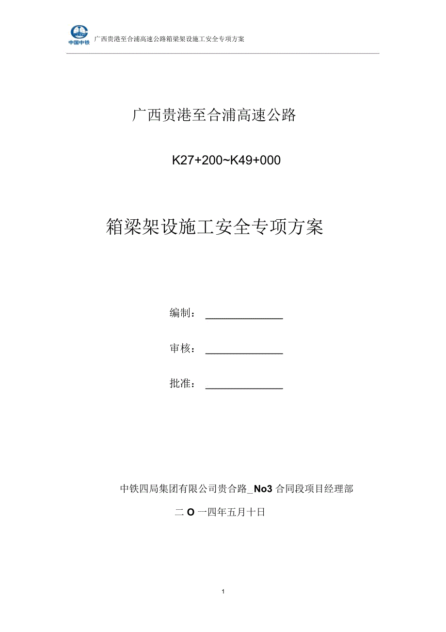 箱梁架设施工专项专项方案_第1页