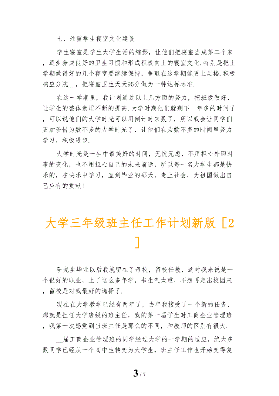 大学三年级班主任工作计划新版_第3页