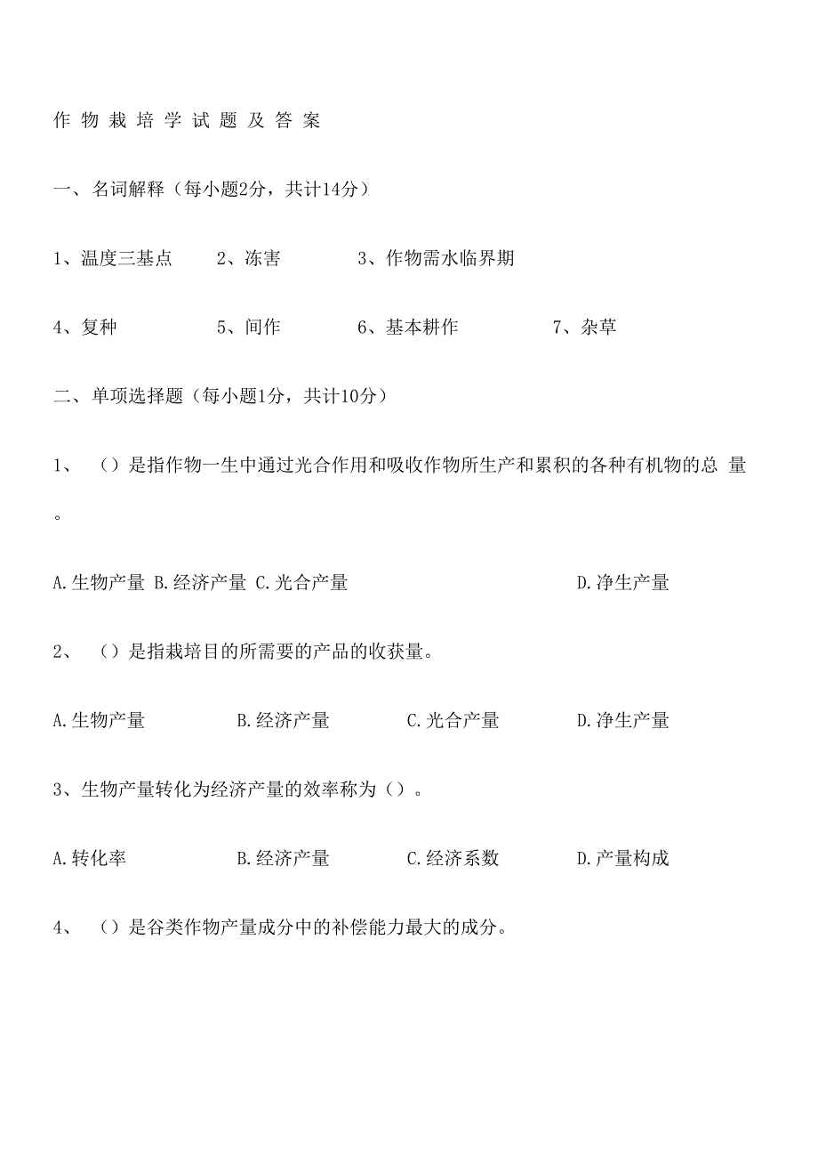 作物栽培学试题及答案_第1页