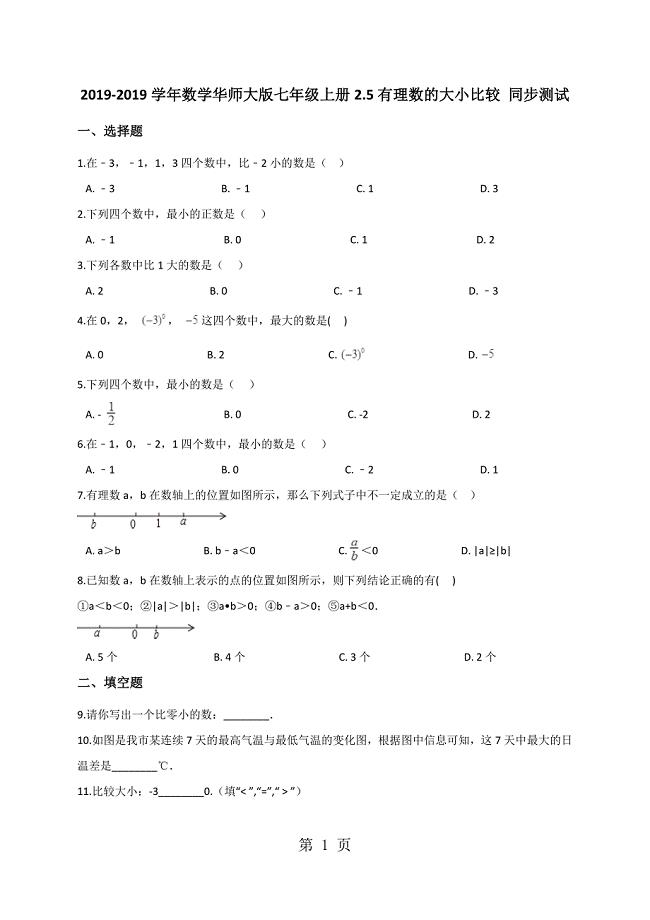 2023年数学华东师大版七年级上册2有理数的大小比较 同步测试解析版.docx
