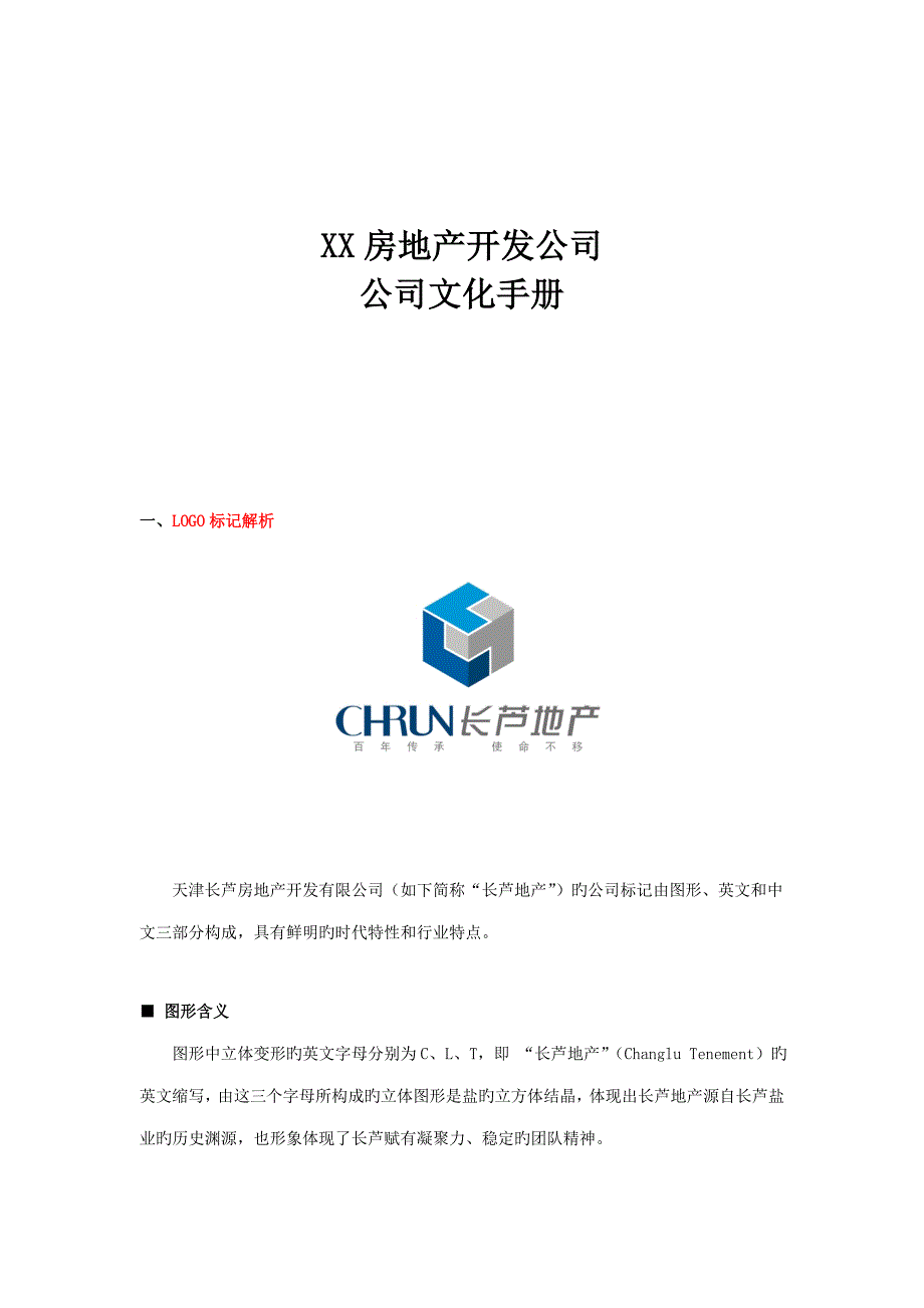 房地产公司企业文化标准手册_第1页