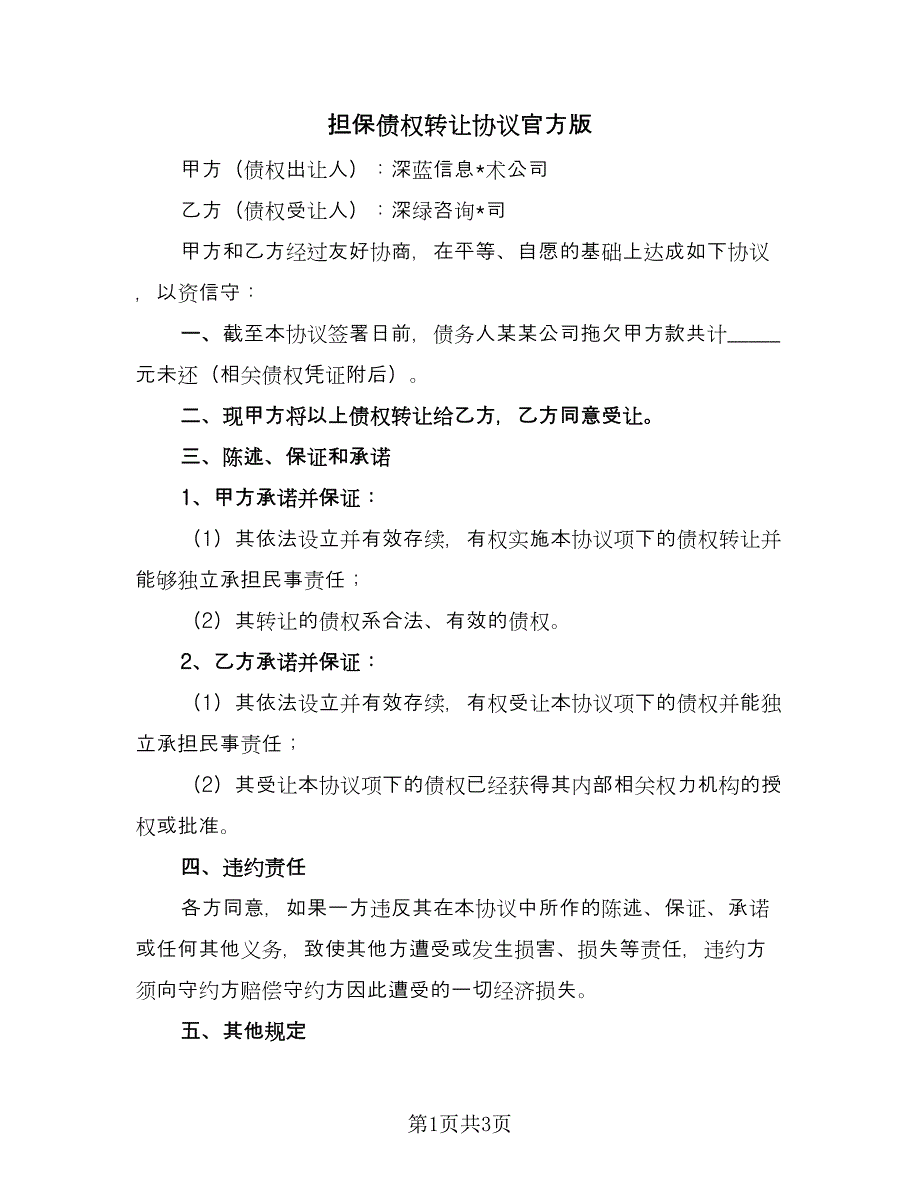 担保债权转让协议官方版（2篇）.doc_第1页