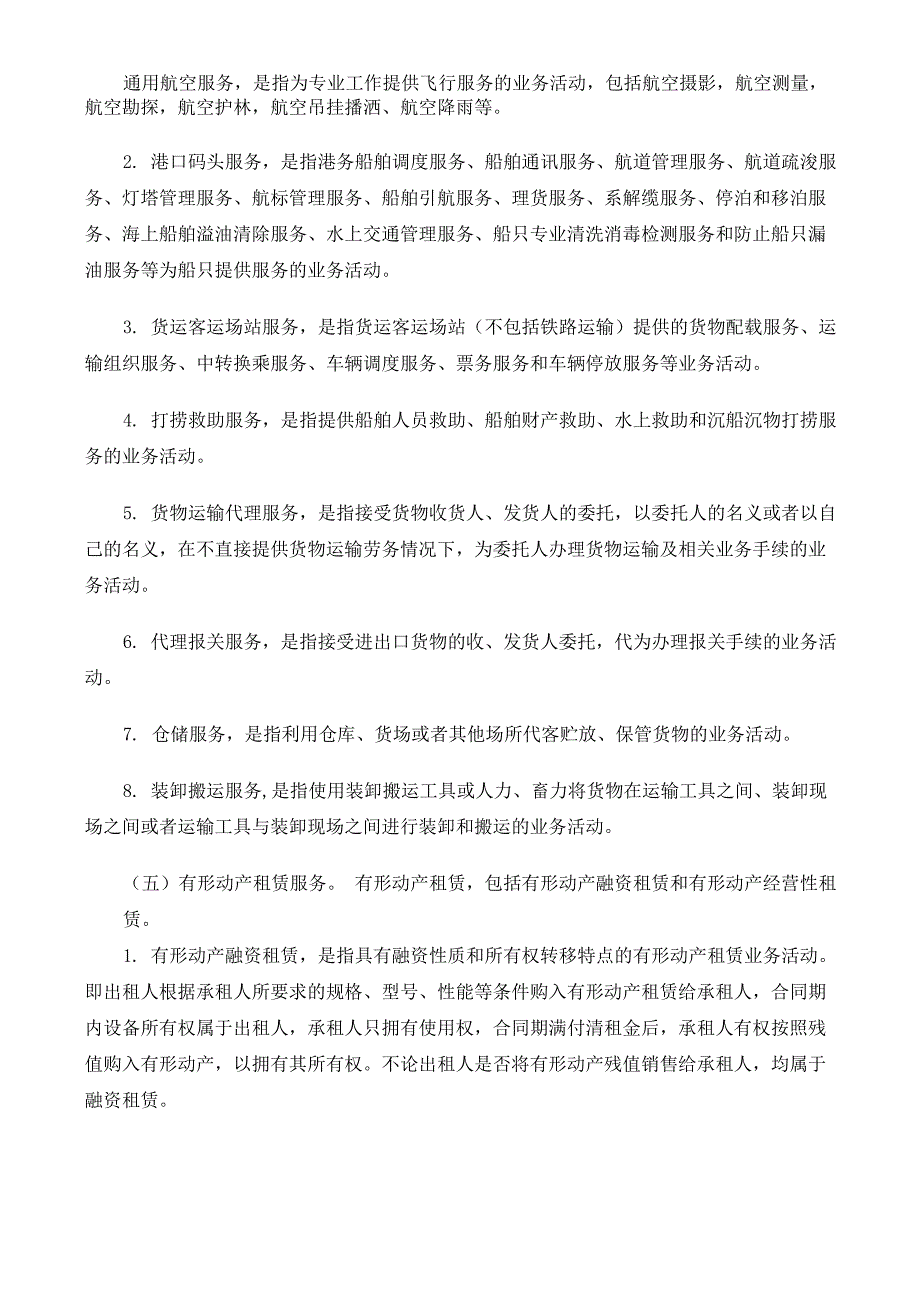 营改增应税服务范围注释_第4页