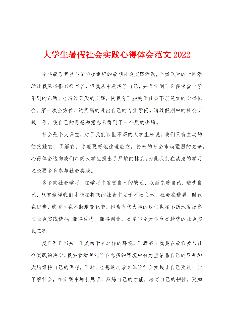 大学生暑假社会实践心得体会范文2022年.docx_第1页