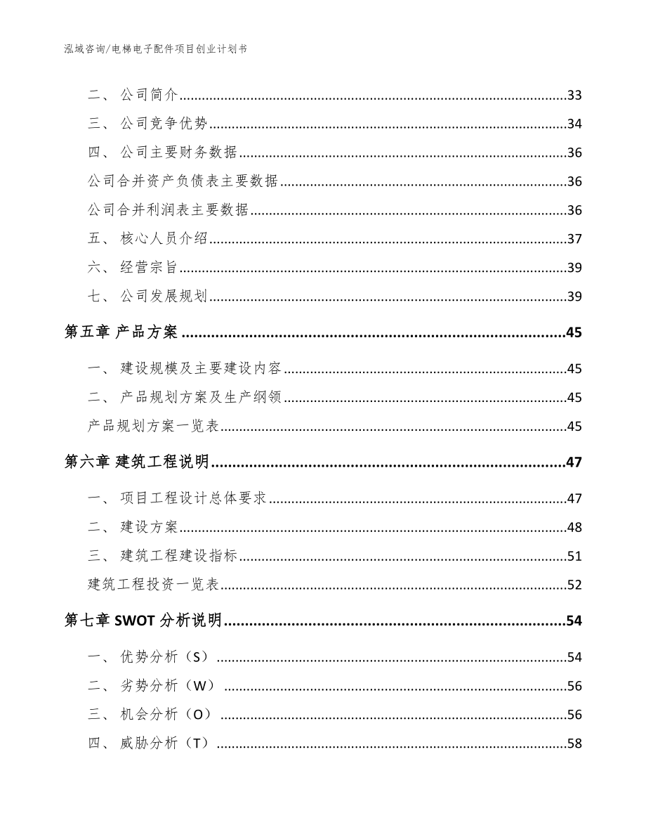 电梯电子配件项目创业计划书_第2页