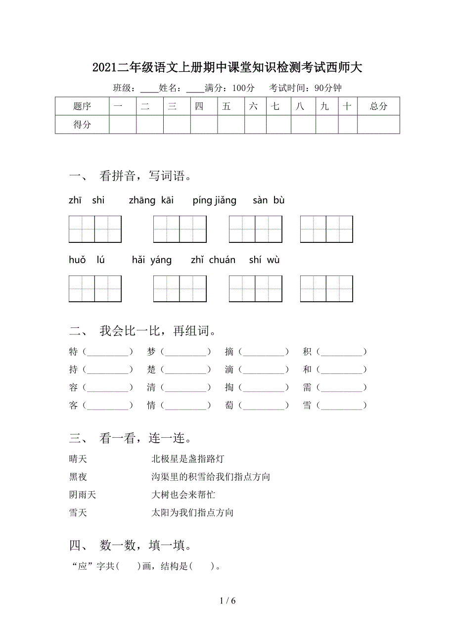 2021二年级语文上册期中课堂知识检测考试西师大_第1页