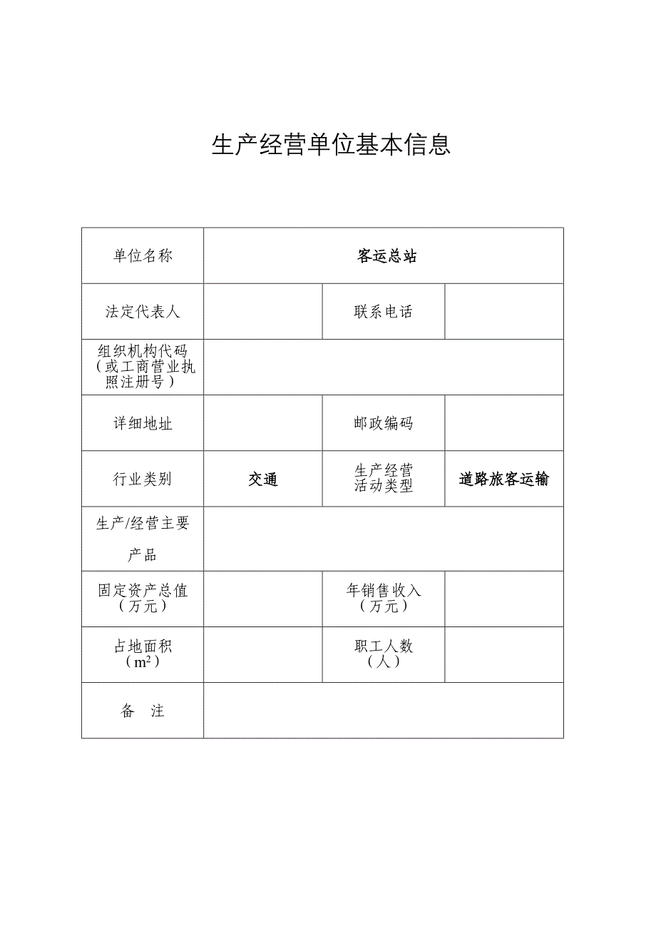 生产经营单位安全生产风险点排查管控档案客运站_第2页