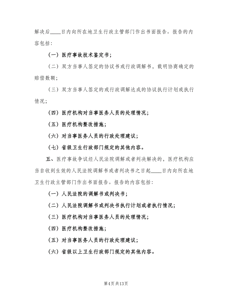 医疗事故报告制度标准模板（六篇）.doc_第4页