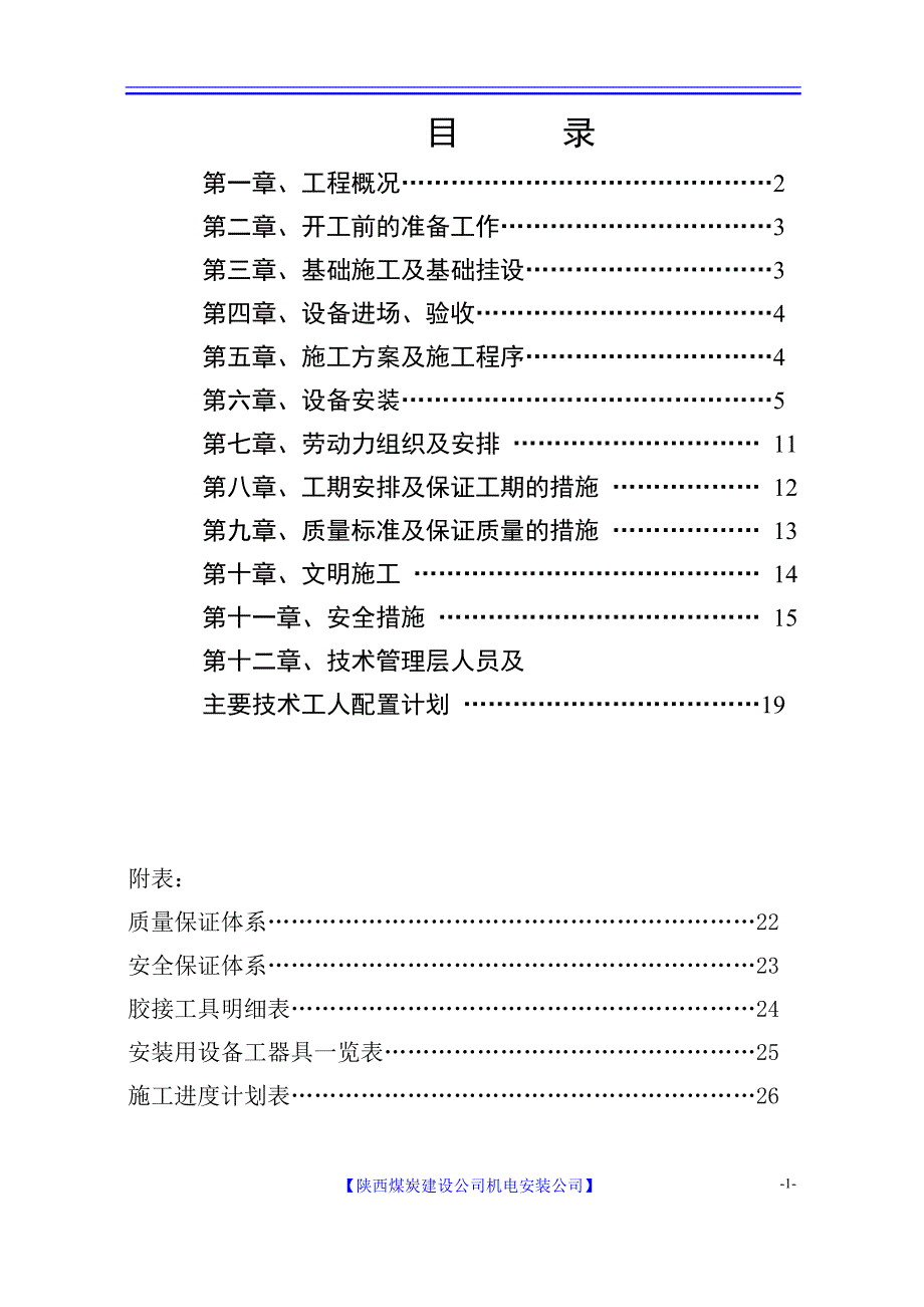 陕西某矿井工程顺槽皮带安装及机头配电安装工程施工组织设计_第2页