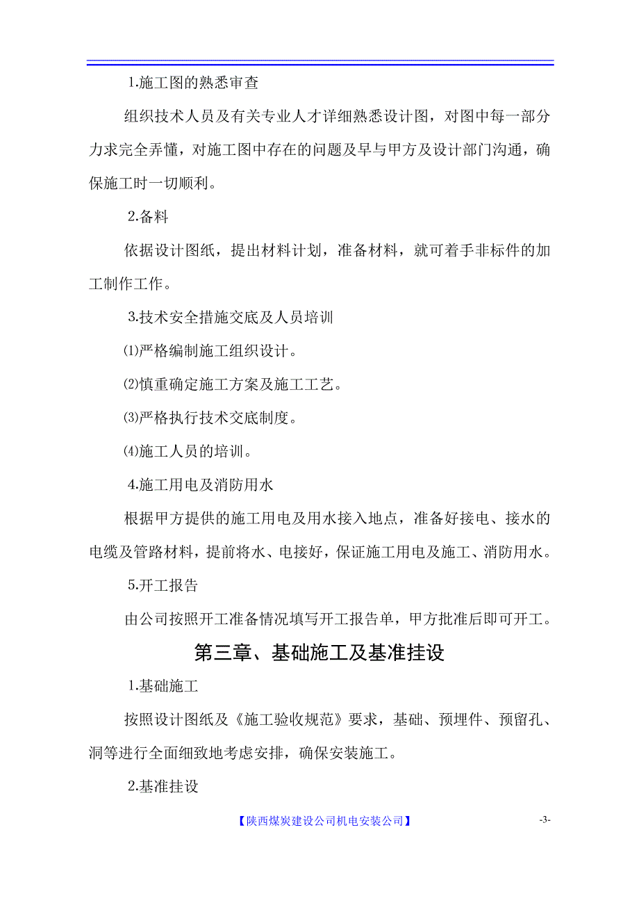 陕西某矿井工程顺槽皮带安装及机头配电安装工程施工组织设计_第4页