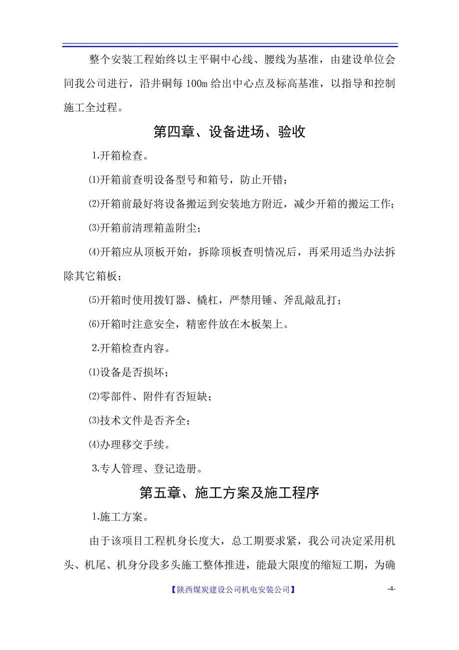 陕西某矿井工程顺槽皮带安装及机头配电安装工程施工组织设计_第5页