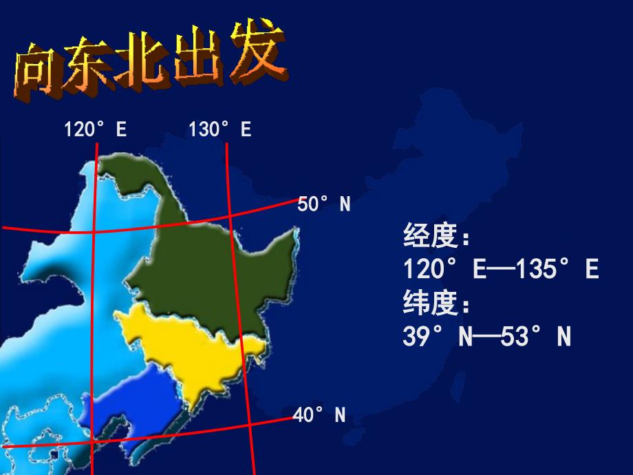 第二节“白山黑水”-东北三省_第4页