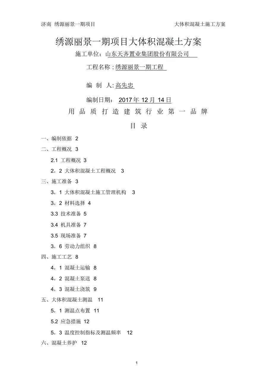 大体积混凝土施工方案45450_第1页